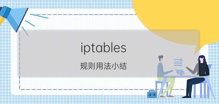 iptables 规则用法小结 linux系统怎么禁用高危端口？